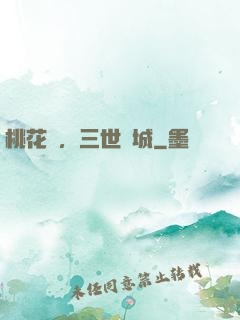 桃花淚，三世傾城
