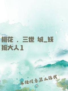 桃花淚，三世傾城