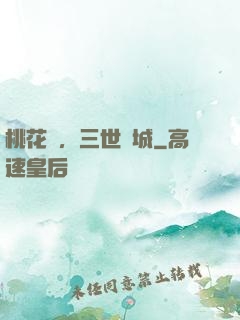 桃花淚，三世傾城