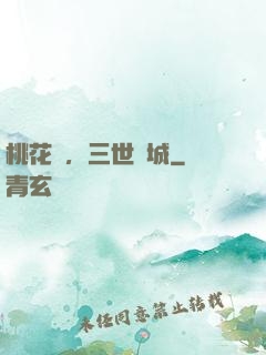 桃花淚，三世傾城