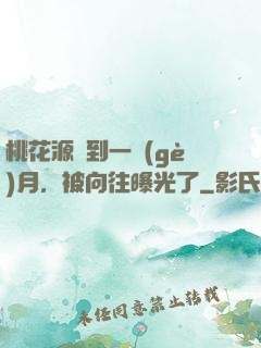 桃花源簽到一個(gè)月，被向往曝光了