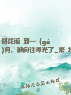 桃花源簽到一個(gè)月，被向往曝光了