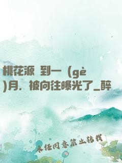桃花源簽到一個(gè)月，被向往曝光了
