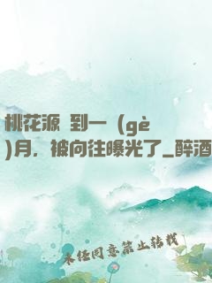桃花源簽到一個(gè)月，被向往曝光了