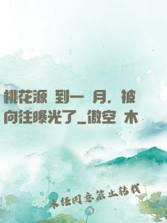桃花源簽到一個月，被向往曝光了