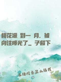 桃花源簽到一個月，被向往曝光了
