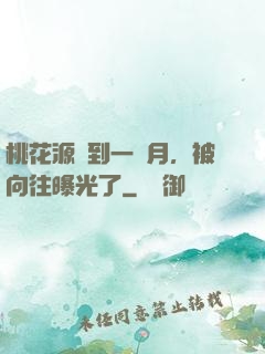 桃花源簽到一個月，被向往曝光了