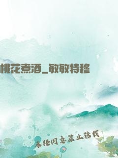 桃花煮酒