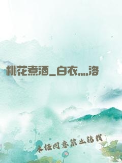 桃花煮酒