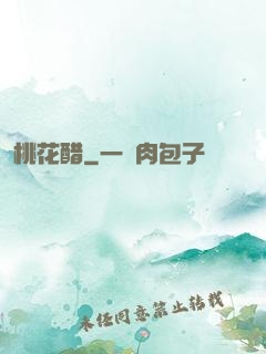桃花醋