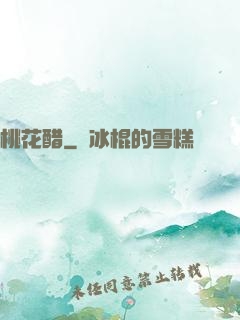 桃花醋