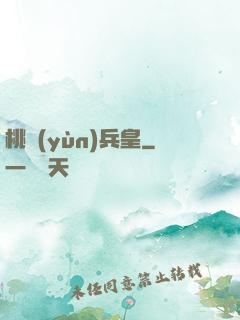 桃運(yùn)兵皇