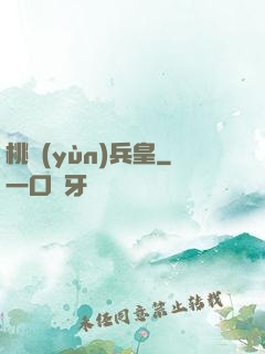 桃運(yùn)兵皇