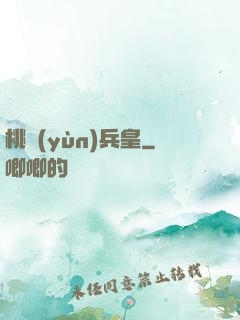 桃運(yùn)兵皇