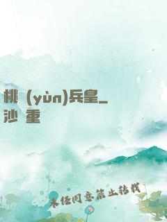 桃運(yùn)兵皇