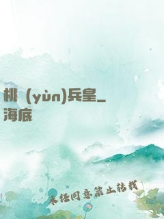 桃運(yùn)兵皇