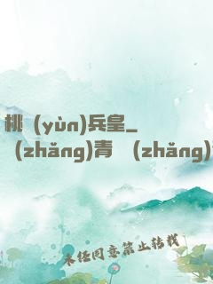 桃運(yùn)兵皇