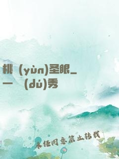 桃運(yùn)圣眼