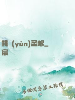 桃運(yùn)圣眼