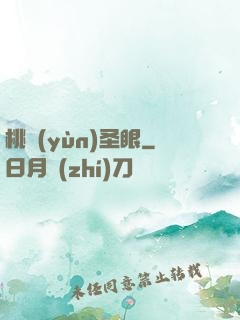 桃運(yùn)圣眼