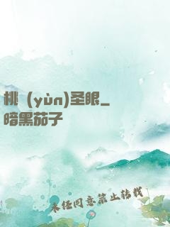 桃運(yùn)圣眼