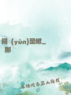 桃運(yùn)圣眼