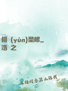 桃運(yùn)圣眼