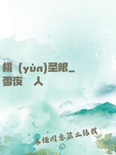 桃運(yùn)圣眼