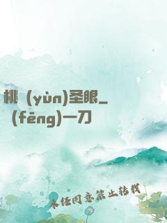 桃運(yùn)圣眼
