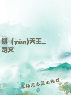 桃運(yùn)天王