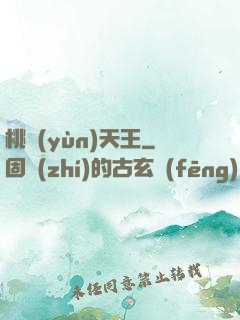 桃運(yùn)天王