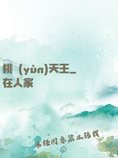 桃運(yùn)天王