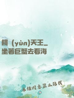 桃運(yùn)天王