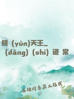 桃運(yùn)天王