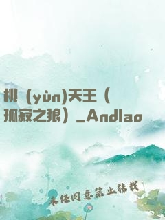 桃運(yùn)天王（孤寂之狼）