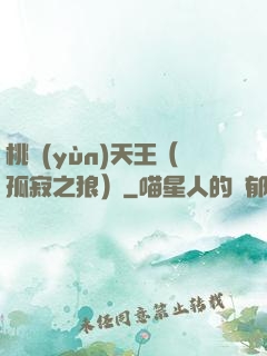 桃運(yùn)天王（孤寂之狼）