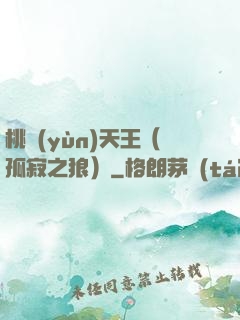 桃運(yùn)天王（孤寂之狼）