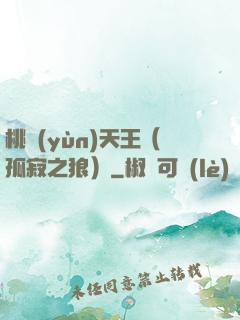 桃運(yùn)天王（孤寂之狼）