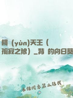 桃運(yùn)天王（孤寂之狼）