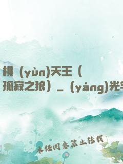 桃運(yùn)天王（孤寂之狼）