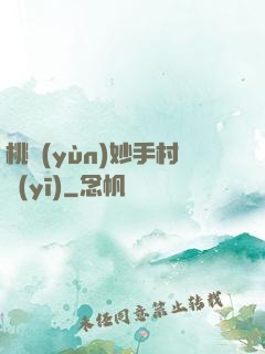 桃運(yùn)妙手村醫(yī)