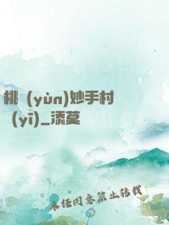 桃運(yùn)妙手村醫(yī)