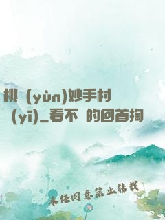 桃運(yùn)妙手村醫(yī)