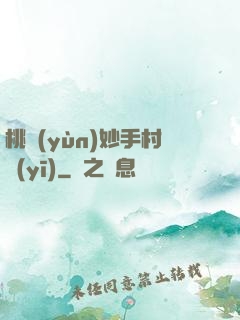 桃運(yùn)妙手村醫(yī)
