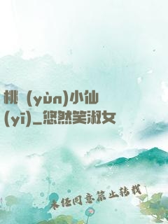 桃運(yùn)小仙醫(yī)
