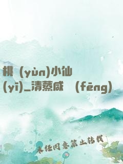 桃運(yùn)小仙醫(yī)