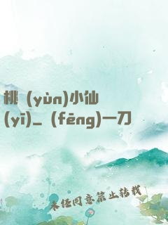 桃運(yùn)小仙醫(yī)
