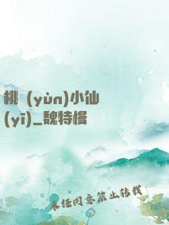 桃運(yùn)小仙醫(yī)