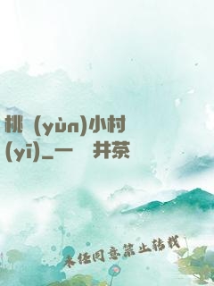 桃運(yùn)小村醫(yī)