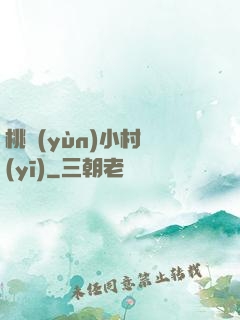 桃運(yùn)小村醫(yī)